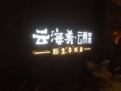 -云海肴·汽锅鸡·云南菜(领展购物广场·中关村店)