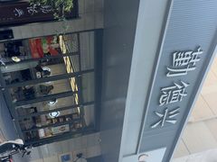 -勤德兴(湖滨路店)