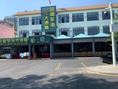 -旺富东海大酒楼(海鲜街店)
