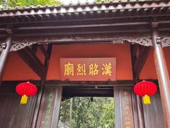 -成都武侯祠博物馆