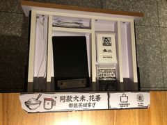 门面-太二酸菜鱼(福州泰禾店)