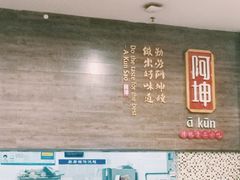 -阿坤传统手工小吃(沙坪坝店)