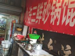 -小许三鲜砂锅馄饨店(家多乐烟酒店)