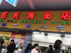 门面-百花传统甜品店(原址店)