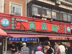 -真素诚(玉泉路总店)