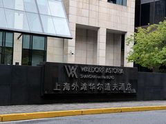 -上海外滩华尔道夫酒店
