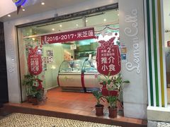 门面-柠檬车露(卖草地店)