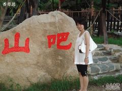 美丽山吧-北京水岸山吧度假村(雁栖镇店)