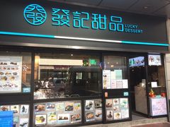 门面-发记甜品(豉油街店)