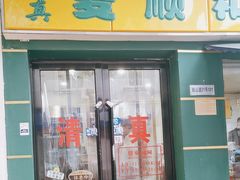 -清真麦顺和饭庄·二姐回头(和平店)