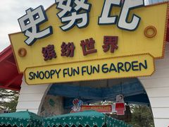 -史努比缤纷世界
