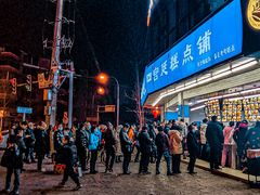 -宫廷糕点铺(双林中横路店)