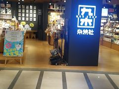 -九木杂物社(大东方百货店)