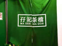 -孖记茶档·热腾茶餐(荔湾领展广场店)