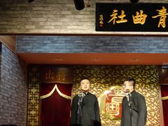 -青曲社相声(易俗街区店)