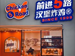 门面-前进5路汉堡炸鸡(汉街skp店)