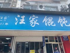 -汪家馄饨(集庆路店)