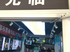 门面-碗主炭烧米线(交大二村店)