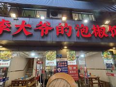 -李大爷的泡椒馆(冉家坝店)