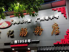 门面-银记肠粉店(市二宫店)