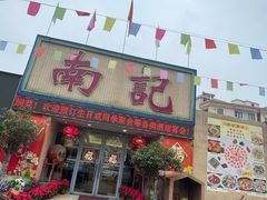 -寻味顺德·南记酒家·传统顺德菜·鱼生(广源路店)