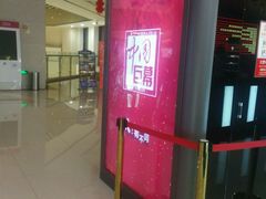 -大世界影城(无锡江南大悦城IMAX激光店)