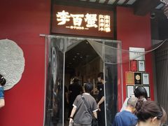 -李百蟹·江南蟹黄面·河景餐厅(夫子庙总店)