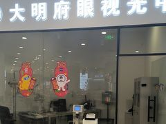 -大明府国际眼镜(太原北街店)