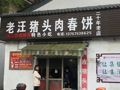 门面-老汪猪头肉春饼店