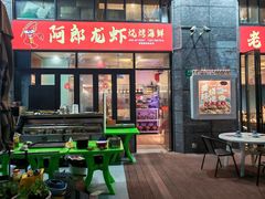 -阿郎龙虾烧烤海鲜馆(苏河融景店)