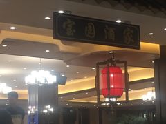 -宝园酒家(美林M·LIVE天地东座店)