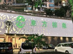 -东方棕泉·洗浴·按摩·美食国际水疗会所(福田店)
