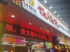 -饶福记·南昌烧烤大排档(九龙湖土著店)