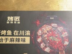 -烤匠麻辣烤鱼(万象城店)