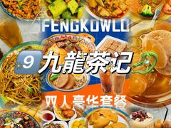 -九龙茶记·粤式餐厅融合菜(鹭江店)