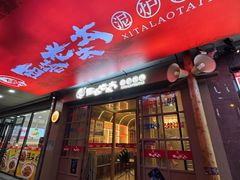 -西塔老太太泥炉烤肉(北京双井店)
