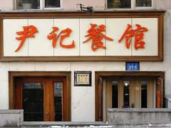 门面-尹记餐馆(花园店)