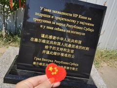 -中国驻前南斯拉夫大使馆遗址
