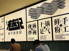 -三姐·老友记·南宁老友粉(朝阳区光华路嘉里中心店)