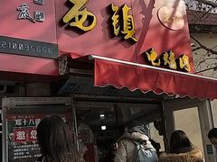 门面-王记西鎮电烤肉(汶上路店)