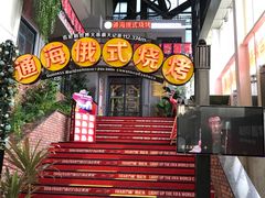 门面-通海俄式烧烤(下瓦房店)