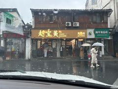 -赵宝美煎包店
