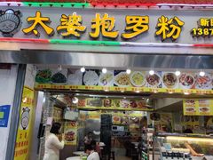 -太婆抱罗粉…海南特色小吃(一市场店)