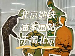 -潘家园(地铁站)