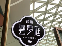 -云梦庭·剁椒鱼头(银泰中心in99店)