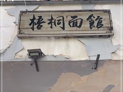 门面-梧桐面馆桐乡阿能面店(印象城店)