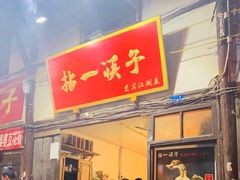 门面-拈一筷子·宜宾江湖菜(十一街店)
