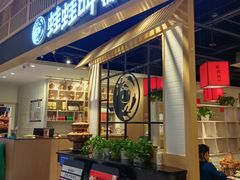 -蛙蛙叫·牛蛙烤鱼(北京总店)