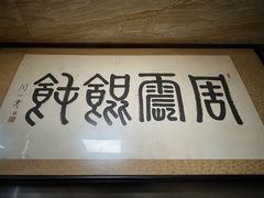 景观位-周震馄饨