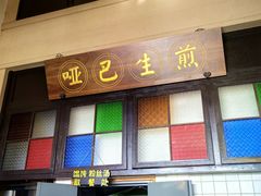-哑巴生煎(临顿路店)